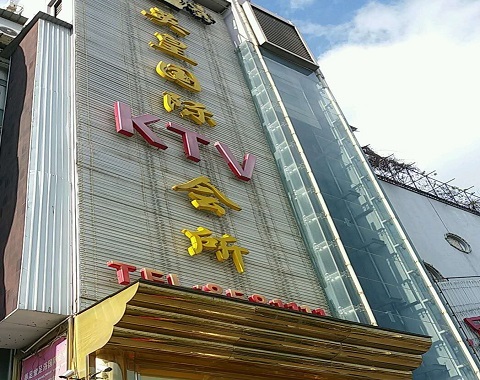 杭州英皇国际KTV消费价格